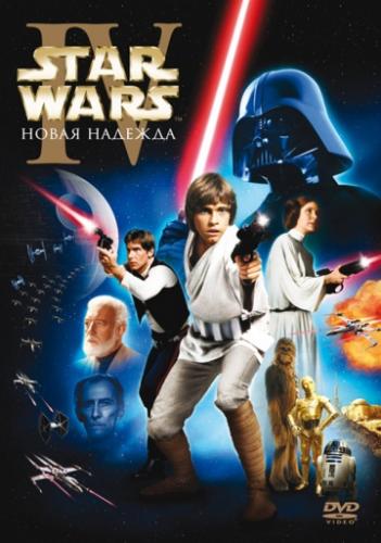 Фильм Звёздные войны: Эпизод 4 – Новая надежда / Star Wars (1977)