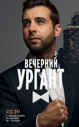 Фильм Вечерний Ургант (2012)