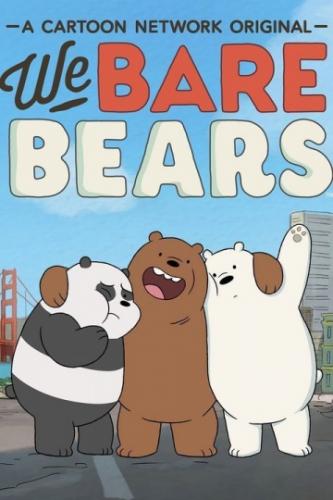Вся правда о медведях / We Bare Bears (2015)