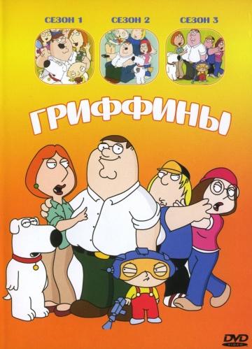 Фильм Гриффины / Family Guy (1998)