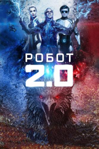 Робот 2.0 / 2.0 (2018)