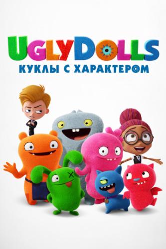 UglyDolls. Куклы с характером / UglyDolls (2019)