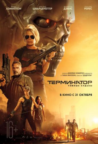 Фильм Терминатор: Тёмные судьбы / Terminator: Dark Fate (2019)