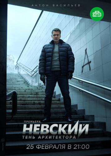 Невский. Тень архитектора (2020)
