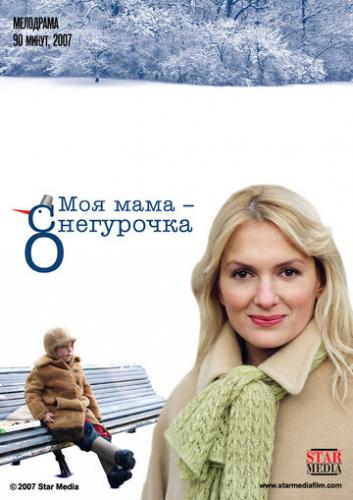 Моя мама Снегурочка (2007)