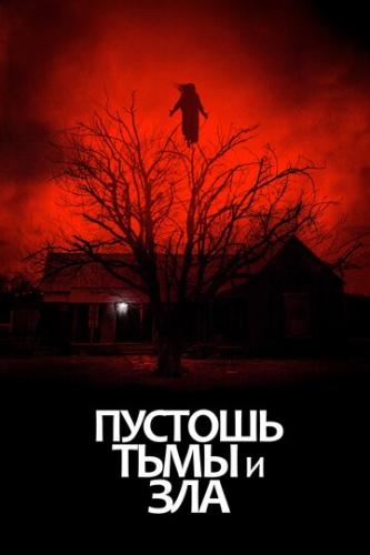 Пустошь тьмы и зла / The Dark and the Wicked (2020)