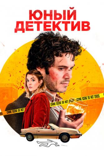 Юный детектив / The Kid Detective (2020)