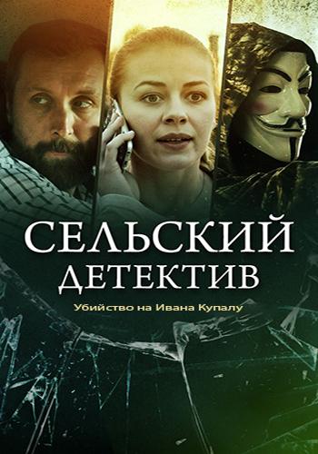 Фильм Сельский детектив. Убийство на Ивана Купалу (2020)