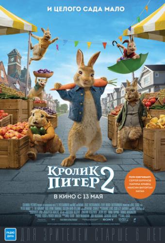 Кролик Питер 2 / Peter Rabbit 2: The Runaway (2021)