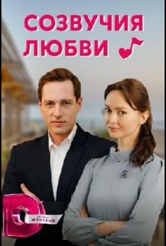 Фильм Созвучия любви (2021)