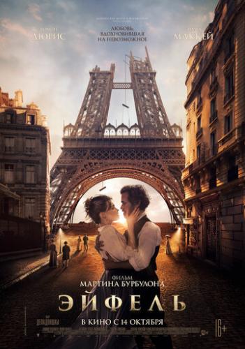 Фильм Эйфель / Eiffel (2021)