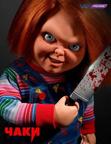 Чаки / Chucky (2021)