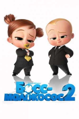 Фильм Босс-молокосос 2 / The Boss Baby: Family Business (2021)