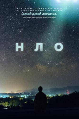 Фильм НЛО / UFO (2021)