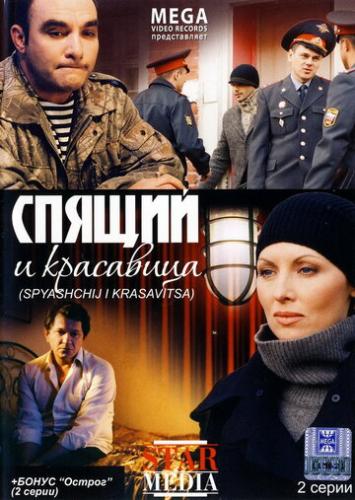 Фильм Спящий и красавица (2008)