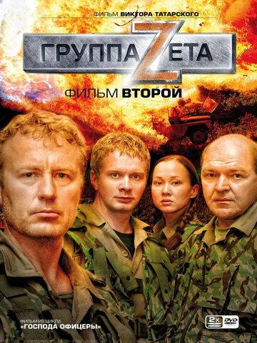 Фильм Группа «Зета» 2 (2009)