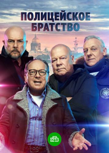 Фильм Полицейское братство (2021)