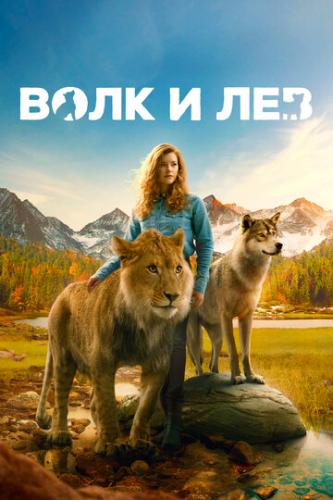 Фильм Волк и лев / Le loup et le lion (2021)