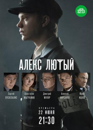 Фильм Алекс Лютый (2019)