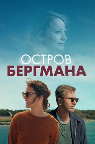 Фильм Остров Бергмана / Bergman Island (2020)