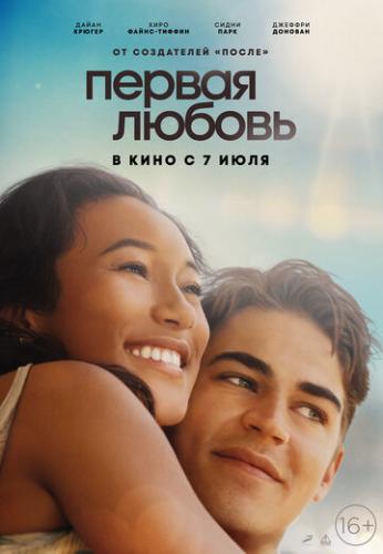 Фильм Первая любовь / First Love (2022)