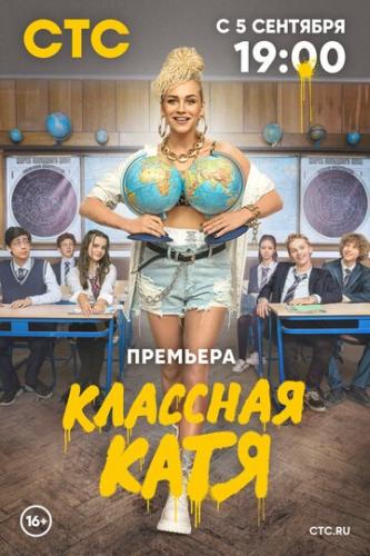 Фильм Классная Катя (2021)