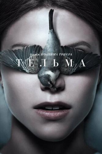 Тельма / Thelma (2017)
