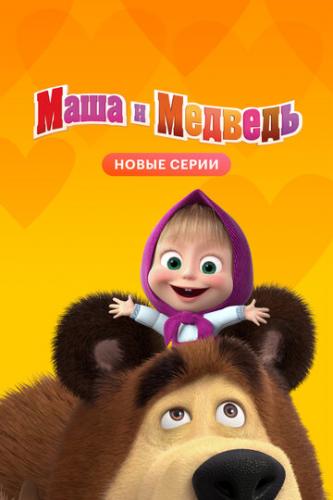 Фильм Маша и Медведь (2009)