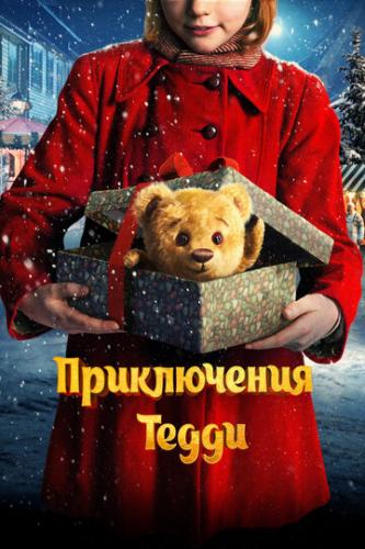 Фильм Приключения Тедди / Teddybjornens jul (2022)
