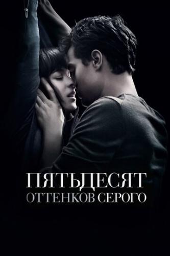 Фильм Пятьдесят оттенков серого / Fifty Shades of Grey (2015)