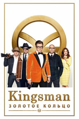Kingsman: Золотое кольцо / Kingsman: The Golden Circle (2017)