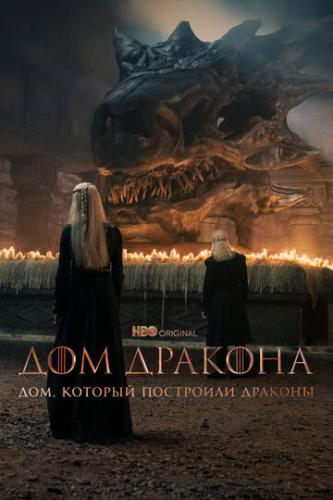 Фильм Дом, который построили Драконы / The House That Dragons Built (2022)