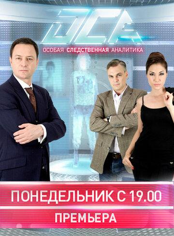 Фильм ОСА (2013)