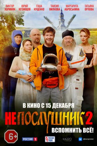 Фильм Непослушник 2 (2022)