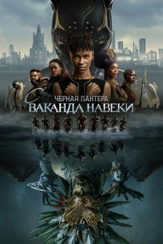 Фильм Чёрная Пантера: Ваканда навеки / Black Panther: Wakanda Forever (2022)