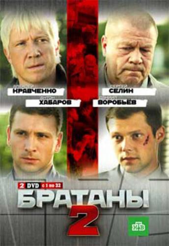 Братаны 2 (2010)