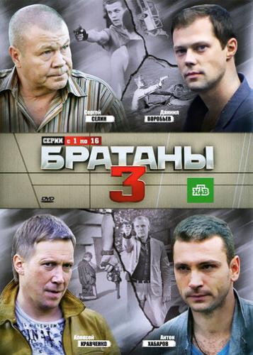 Фильм Братаны 3 (2012)