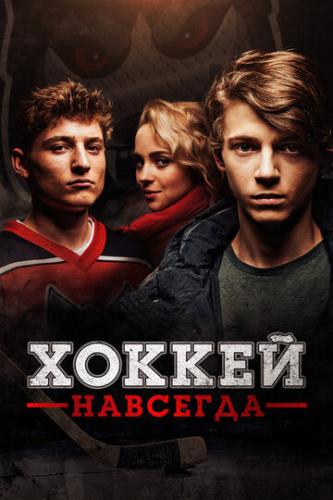 Фильм Хоккей навсегда / Smecka (2020)