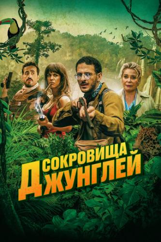 Фильм Сокровища джунглей / Terrible jungle (2020)