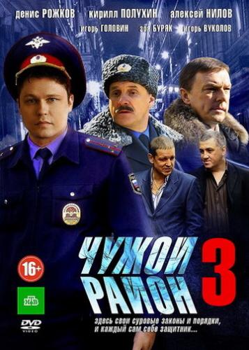 Фильм Чужой район 3 (2014)