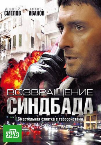 Фильм Возвращение Синдбада (2009)