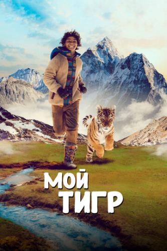 Мой тигр / Il ragazzo e la tigre (2022)