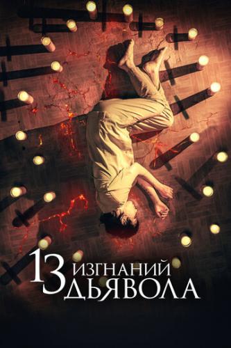 Фильм 13 изгнаний дьявола / 13 exorcismos (2022)