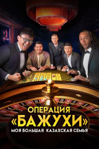 Фильм Моя большая казахская семья: Операция Бажухи (2022)