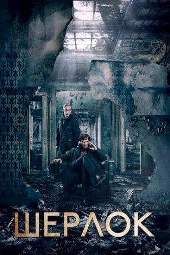 Фильм Шерлок / Sherlock (2010)