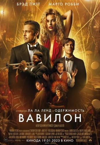 Фильм Вавилон / Babylon (2022)