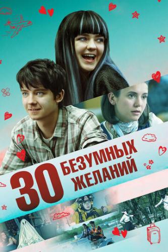Фильм 30 безумных желаний / Then Came You (2018)