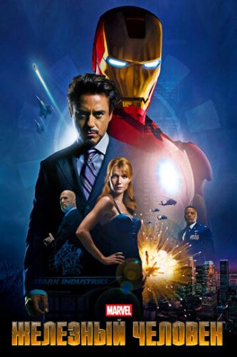 Фильм Железный человек / Iron Man (2008)