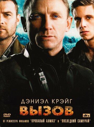 Фильм Вызов / Defiance (2008)