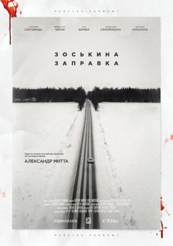 Фильм Зоськина заправка (2022)